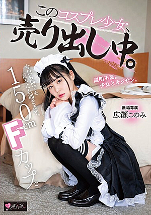 [Reducing Mosaic] 150cm Fカップ。今日も何でも言うこと聞きます。 このコスプレ少女、売り出し中。 専属 広瀬このみ