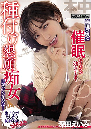 [Reducing Mosaic] 義理の娘に催●かけたら効きすぎて種付け懇願痴女になってしまった… 深田えいみ