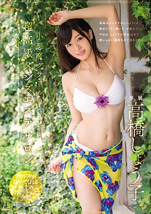 [Reducing Mosaic] 小悪魔グラドルの超高級メンズエステサロン 高橋しょう子