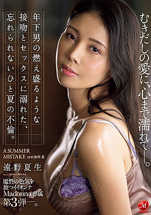 [Reducing Mosaic] The 3rd Edition Of Madonna's Exclusive Madonna, Who Exudes Magical Sex Appeal. An Unforgettable Summer Affair Filled With Passionate Kisses And Sex From A Younger Man. My Heart Is Wet With Naked Love. Natsuo Tono