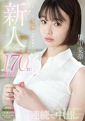 [Reducing Mosaic] Newcomer's Debut 170cm Former Teacher Aina Satonaka ~Everyone...Teacher, Now She's An AV Actress And Gets Creampied Continuously~