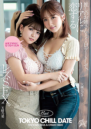 推しのお姉さんと1日デートして、リアルに恋するレズSEX。 大槻ひびき 天晴乃愛