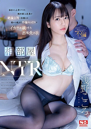相部屋NTR 仙台から上京してきた純朴新入社員が絶倫上司に仕組まれ朝から晩まで不倫セックスでイカされ続けた出張先の夜 浅野こころ