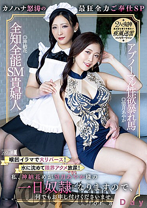 私、神納花めが望月あやか様の一日奴●になりますので、何でもお申し付けくださいませ。喉凹イラマで大リバース！水に沈めて限界アクメ放尿！カノハナ怒涛の最狂全力ご奉仕SP