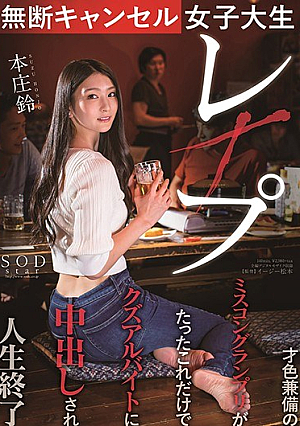 [Reducing Mosaic] 無断キャンセル女子大生レ×プ 本庄鈴 才色兼備のミスコングランプリがたったこれだけでクズアルバイトに中出しされ人生終了
