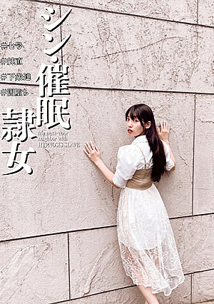 シン・催●隷女 ＃七号 ＃純直 ＃下衆達 ＃闇堕ち 宇流木さらら