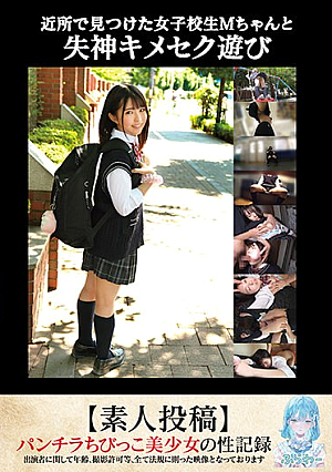 [Reducing Mosaic] 近所で見つけた女子校生Mちゃんと失神キメセク遊び【素人投稿】