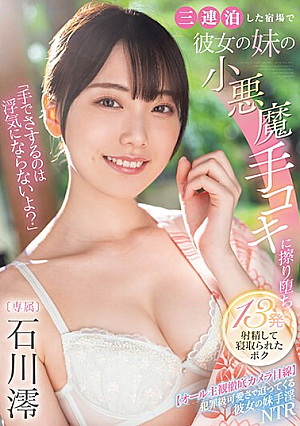 [Reducing Mosaic] 「手でさするのは浮気にならないよ？」三連泊した宿場で彼女の妹の小悪魔手コキに擦り堕ち13発射精して寝取られたボク 石川澪