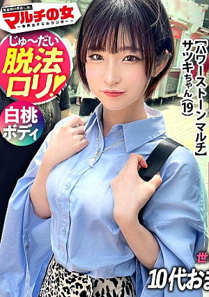 脱法ロ*リ【白桃ヒップ×もっちり美乳】純真無垢そうなちいかわ女の子が「エジプトでしか採れなくて隕石で作られた幸せを呼ぶ石なんです」と怪しいパワーストーンを勧めてくるが…しつこく説得ホテイン成功今回はなんと19歳ほぼ未成年世の中完全にナメてますいや、国が悪いんでしょうかそれでも世直し開始ww荒ぶる男にかな～り嫌がるマルチ女だが…ピクつく初々まこに鬼ピスで連続ハメ潮桃尻に打ち付ける度飛び散るお潮抵抗するも漏れ出る喘ぎ声色白の美ボディをくねらせデカン激ピスに悶えイキ容赦無くミニマムまこに突きまくって幼顔に大量ぶっかけ：case23