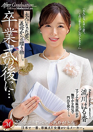 [Reducing Mosaic] 卒業式の後に…大人になった君へ義母からの贈り物―。 流川はる香