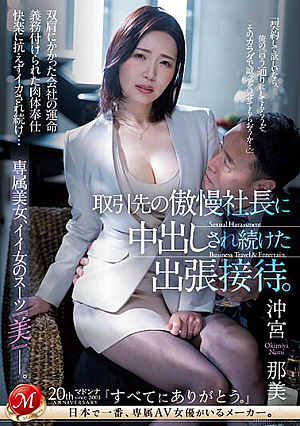 [Reducing Mosaic] 取引先の傲慢社長に中出しされ続けた出張接待。 専属美女、イイ女のスーツ『美』―。 沖宮那美
