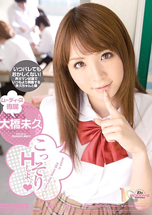 こっそりHしよっ 大橋未久