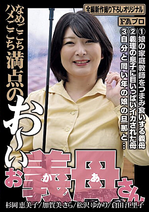 [English Subtitle] Name-go-kochi Saddle-gokochi Perfect Score Oi Mother-in-law