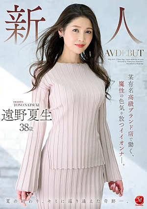 新人 遠野夏生 38歳 AV DEBUT 某有名高級ブランド店で働く、魔性の色気を放つイイオンナ―。
