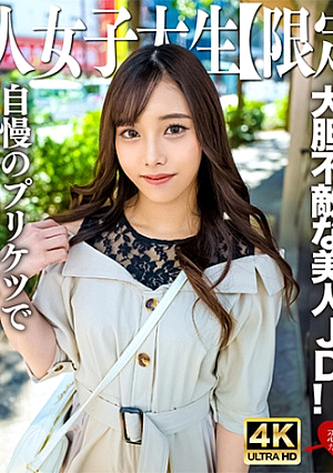 素人JD【限定】まいちゃん20歳 清楚な見た目とは裏腹にベッドの上では大胆不敵な美人JD自慢のプリケツでガンガン騎乗位してくるビッチマンコにKO中出し