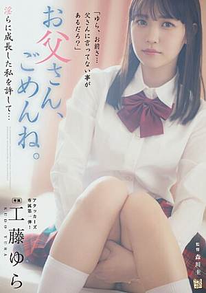 [English Subtitle] お父さん、ごめんね。 淫らに成長した私を許して… 工藤ゆら