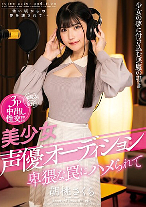 [English Subtitle] 美少女声優オーディション 卑猥な罠にハメられて 胡桃さくら