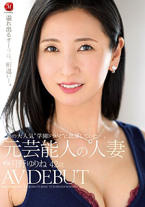 [English Subtitle] あの大人気‘学園ドラマ’に出演していた―。 元芸能人の人妻 月野ゆりね 42歳 AV DEBUT