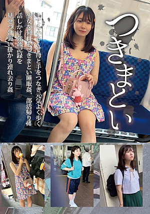 つきまとい05 とても小さくて母と手をつなぎ元気よく歩く少女を何日もつきまとい睡眠姦、部活帰りに話しかけ強●の記録を見せつけ襲い掛かり連れ去り姦