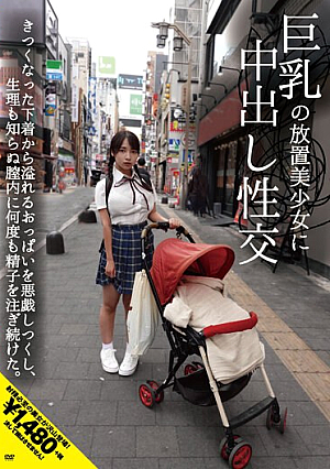 巨乳の放置美少女に中出し性交 きつくなった下着から溢れるおっぱいを悪戯しつくし、生理も知らぬ膣内に何度も精子を注ぎ続けた。 星乃夏月