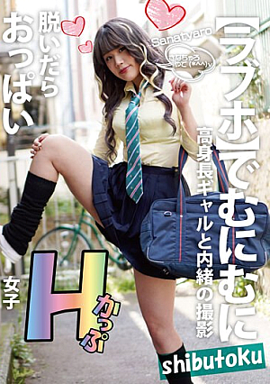 脱いだらおっぱいHかっぷ女子 Sanatyaro