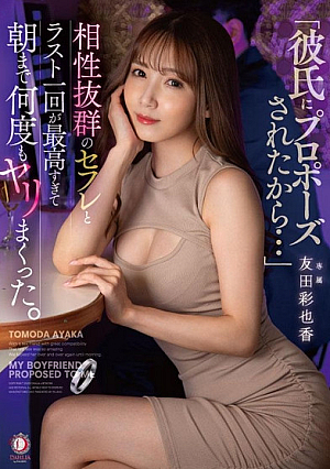 [Reducing Mosaic] 「彼氏にプロポーズされたから…」相性抜群のセフレとラスト一回が最高すぎて朝まで何度もヤリまくった。 友田彩也香