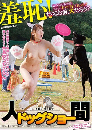  恥ずかしい！ヒューマンドッグショー