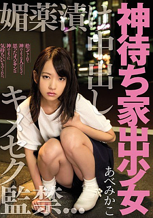 [Reducing Mosaic] 神待ち家出少女 媚薬漬け中出しキメセク監禁 あべみかこ