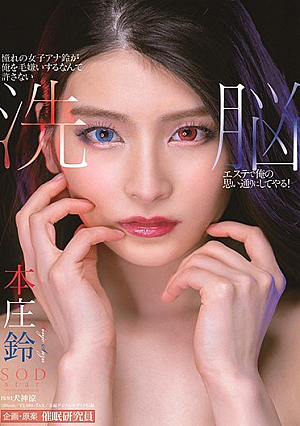 [Reducing Mosaic] 憧れの女子アナ鈴が俺を毛嫌いするなんて許さない 洗脳エステで俺の思い通りにしてやる！ 本庄鈴