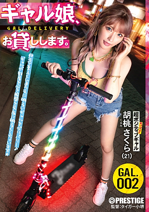 ギャル娘、お貸しします。 GAL.002 胡桃さくら