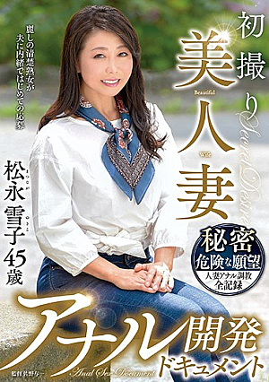 初撮り美人妻 アナル開発ドキュメント 松永雪子45歳