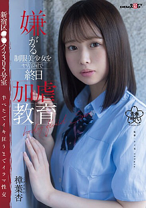 [Reducing Mosaic] All-day Sadistic Education In The Room For A Reluctant Beautiful Girl In Uniform. Room 305, Shinjuku-ku Heights. Deep Sex Until She Goes Crazy While Lying Half-belly. An Kuzuha