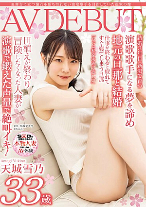 表舞台に立つ憧れを断ち切れない演歌歌手を目指していた農家の嫁 天城雪乃 33歳 AV DEBUT