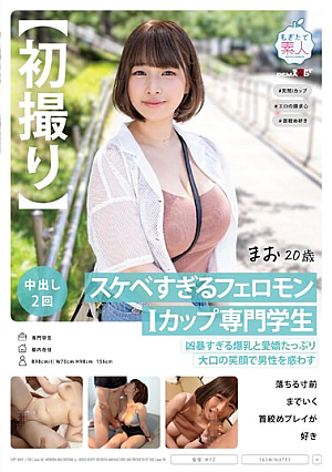 【初撮り】スケベすぎるフェロモンIカップ専門学生 凶暴すぎる爆乳と愛嬌たっぷり大口の笑顔で男性を惑わす 落ちる寸前までいく首絞めプレイが好き まお 20歳 藤北真緒