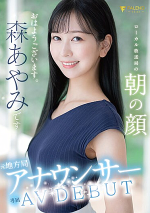 [Reducing Mosaic] 元地方局アナウンサー AV DEBUT ローカル放送局の朝の顔 森あやみ
