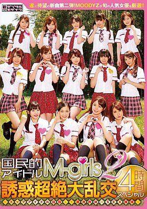 [Reducing Mosaic]  SEX贅沢なエンターテイメントの饗宴 ～目指せ4時間スペシャル～ 国民的トップアイドルM-girls2 誘惑超絶大乱交