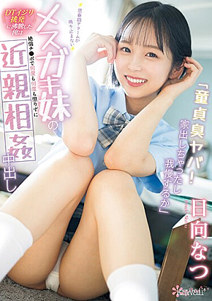 [English Subtitle] 「童貞臭ヤバ！家出しちゃったし我慢するか」 思春期アラームが鳴り止まないメスガキ妹の＜DTイジリ挑発＞に沸騰した俺は絶倫チ●ポで何度も何度も懲りずに近親相姦中出し 日向なつ