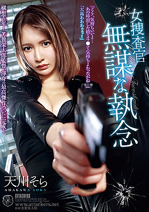 女捜査官 無謀な執念 天川そら