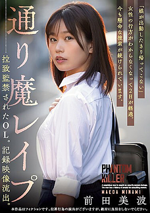 通り魔レ●プ 拉致監禁されたOL。記録映像流*出。 前田美波