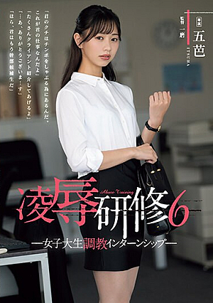 [English Subtitle] 凌●研修6 女子大生調教インターンシップ 五芭