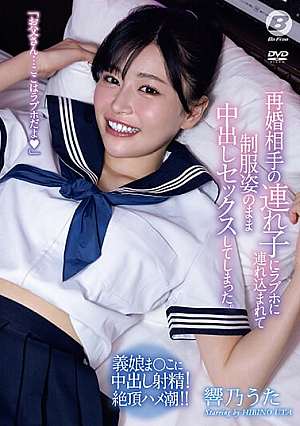 再婚相手の連れ子にラブホに連れ込まれて制服姿のまま中出しセックスしてしまった。 響乃うた