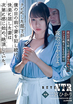 クビにした部下が僕の目の前で妻を犯し続け、快楽に屈した妻は次第に感じ始め、絶頂していた。 二宮ひかり