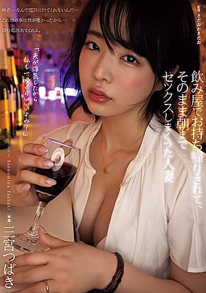 [English Subtitle] 飲み屋でお持ち帰りされて、そのまま朝までセックスしまくった人妻 三宮つばき