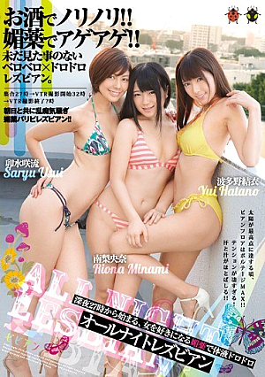 深夜27時から始まる、女を好きになる媚薬で体液ドロドロ オールナイトレズビアン