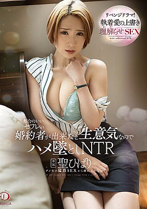 [Reducing Mosaic] 都合のいいセフレが婚約者か？出来たと生意気なのでハメ墜としNTR 聖ひばり