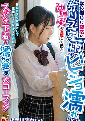 学校帰りに突然のゲリラ豪雨でビショ濡れになった幼馴染が避難して来て、普段あまり女性として意識していなかったのにスケスケ下着と濡れた姿に大コーフン 小美川まゆ