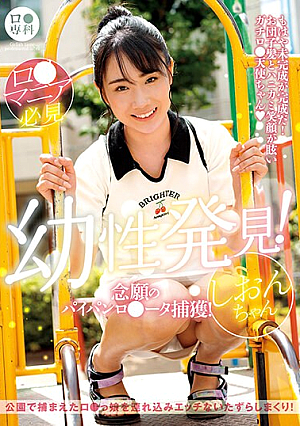 ロ●専科 幼性発見！念願のパイパンロ●ータ捕獲！しおんちゃん 知花しおん