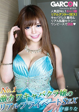  No.1激カワキャバ嬢のリアルプライベートSEX 伊藤りな
