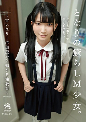 となりの癒らしM少女。～言いなり！汚部屋から始まる性教育～ 伊織ひなの