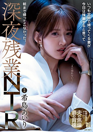 [English Subtitle] いつも定時で帰ってくる妻が今日は残業すると言って朝まで帰ってこなかった。深夜残業NTR 希島あいり